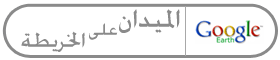 الميدان على Google